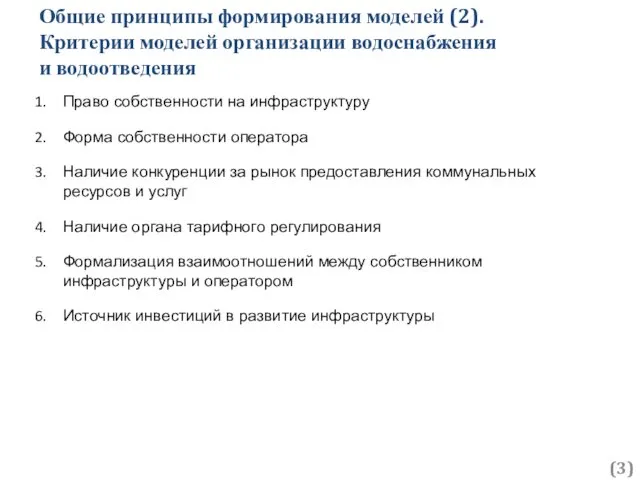 Общие принципы формирования моделей (2). Критерии моделей организации водоснабжения и