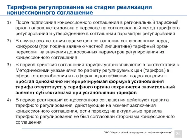 Тарифное регулирование на стадии реализации концессионного соглашение ОАО "Федеральный центр