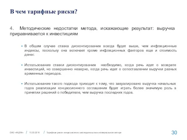 В чем тарифные риски? 4. Методические недостатки метода, искажающие результат: