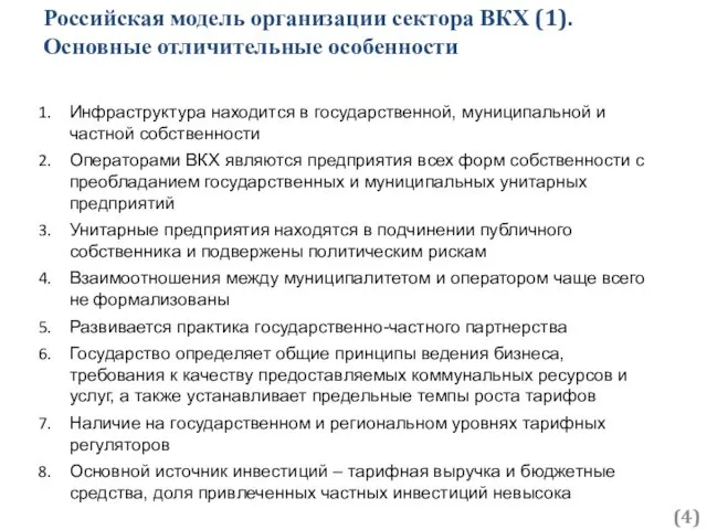 Российская модель организации сектора ВКХ (1). Основные отличительные особенности ()