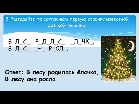 3. Разгадайте по согласным первую строчку известной детской песенки. В