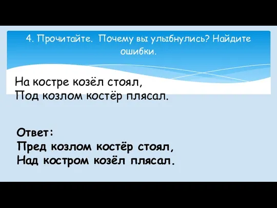 4. Прочитайте. Почему вы улыбнулись? Найдите ошибки. На костре козёл