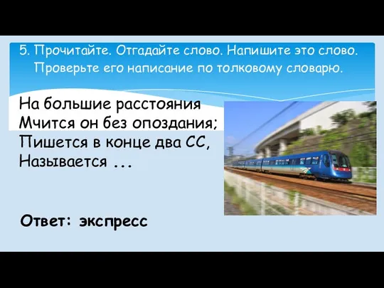 5. Прочитайте. Отгадайте слово. Напишите это слово. Проверьте его написание