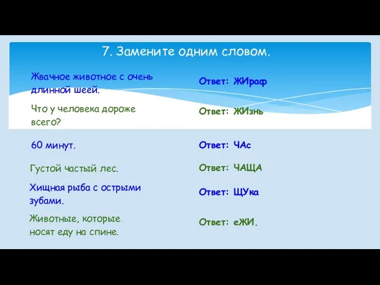 7. Замените одним словом. Жвачное животное с очень длинной шеей.