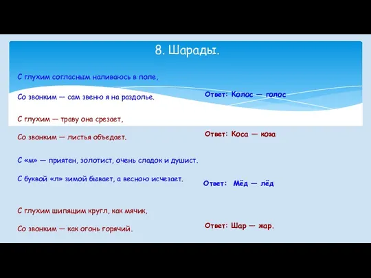 8. Шарады. С глухим согласным наливаюсь в поле, Со звонким