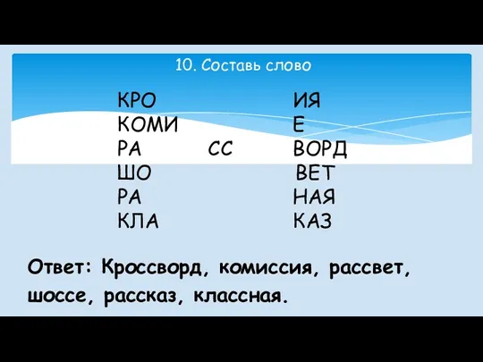 10. Составь слово КРО ИЯ КОМИ Е РА СС ВОРД