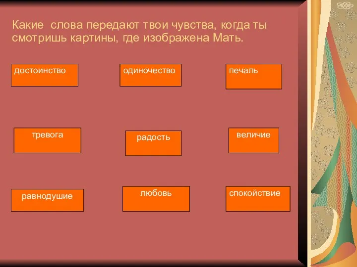 Какие слова передают твои чувства, когда ты смотришь картины, где