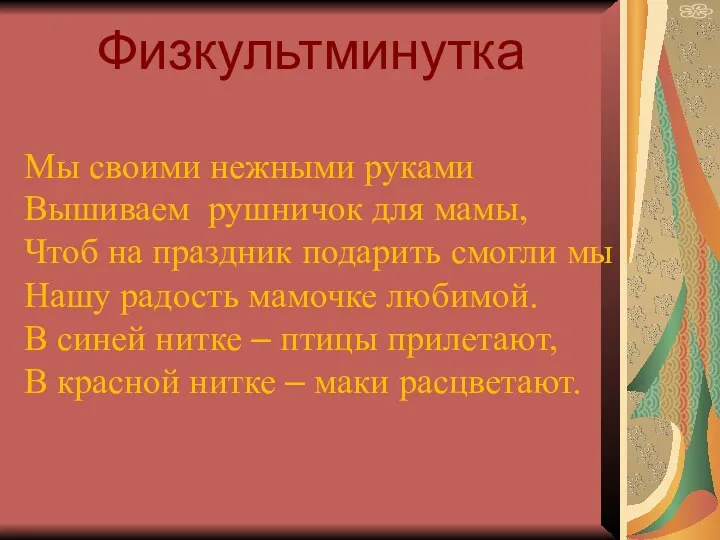 Мы своими нежными руками Вышиваем рушничок для мамы, Чтоб на