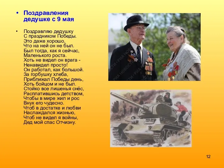 Поздравления дедушке с 9 мая Поздравляю дедушку С праздником Победы.