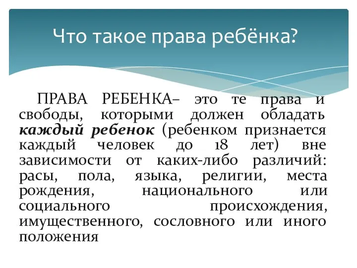 Что такое права ребёнка? ПРАВА РЕБЕНКА– это те права и