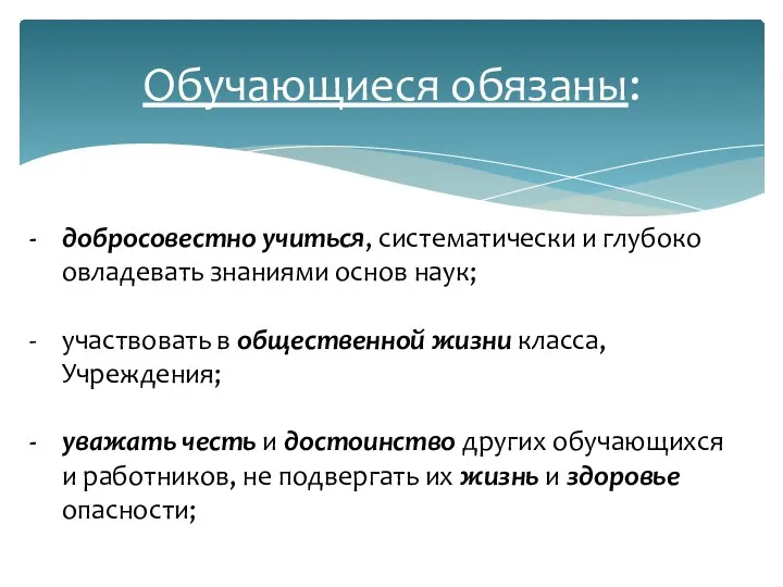 Обучающиеся обязаны: добросовестно учиться, систематически и глубоко овладевать знаниями основ