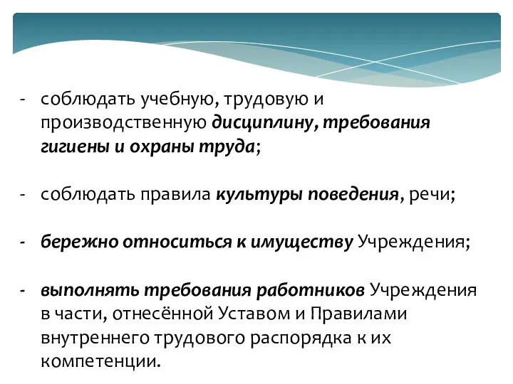 соблюдать учебную, трудовую и производственную дисциплину, требования гигиены и охраны