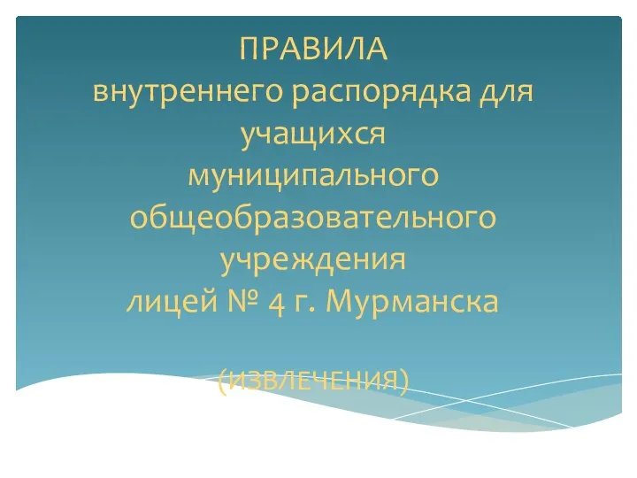 ПРАВИЛА внутреннего распорядка для учащихся муниципального общеобразовательного учреждения лицей № 4 г. Мурманска (ИЗВЛЕЧЕНИЯ)