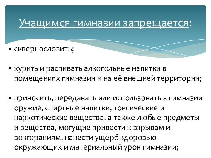 Учащимся гимназии запрещается: сквернословить; курить и распивать алкогольные напитки в