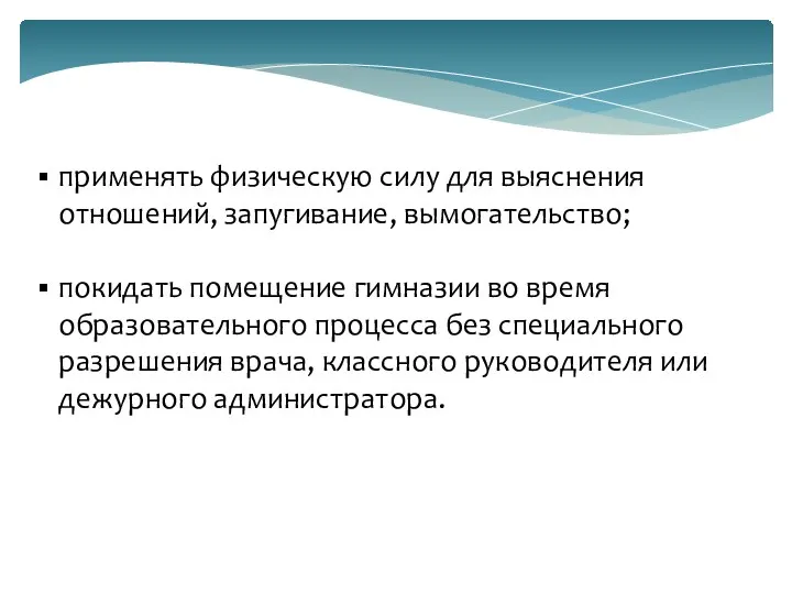 применять физическую силу для выяснения отношений, запугивание, вымогательство; покидать помещение