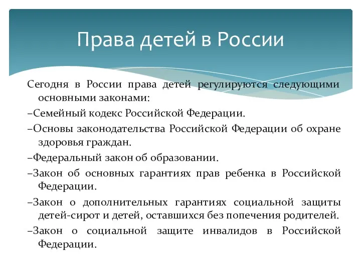 Права детей в России Сегодня в России права детей регулируются