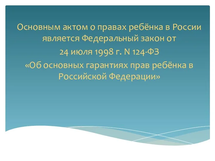 Основным актом о правах ребёнка в России является Федеральный закон