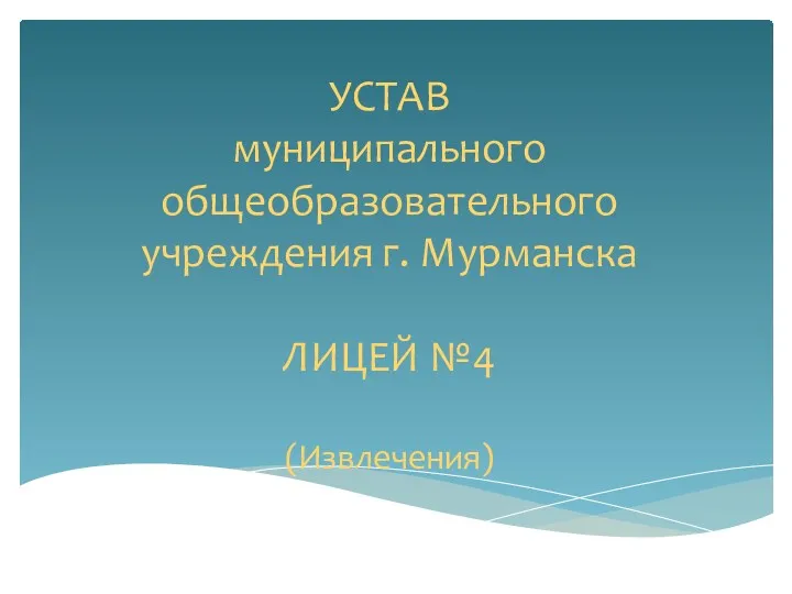 УСТАВ муниципального общеобразовательного учреждения г. Мурманска ЛИЦЕЙ №4 (Извлечения)