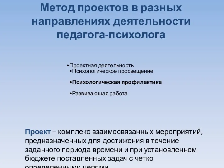 Метод проектов в разных направлениях деятельности педагога-психолога Проект – комплекс