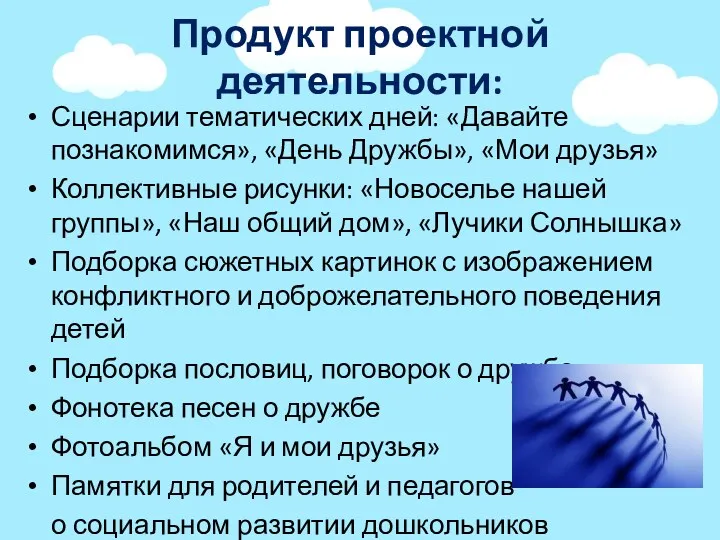 Продукт проектной деятельности: Сценарии тематических дней: «Давайте познакомимся», «День Дружбы»,