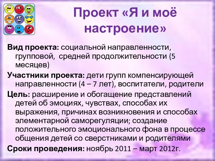 Проект «Я и моё настроение» Вид проекта: социальной направленности, групповой,