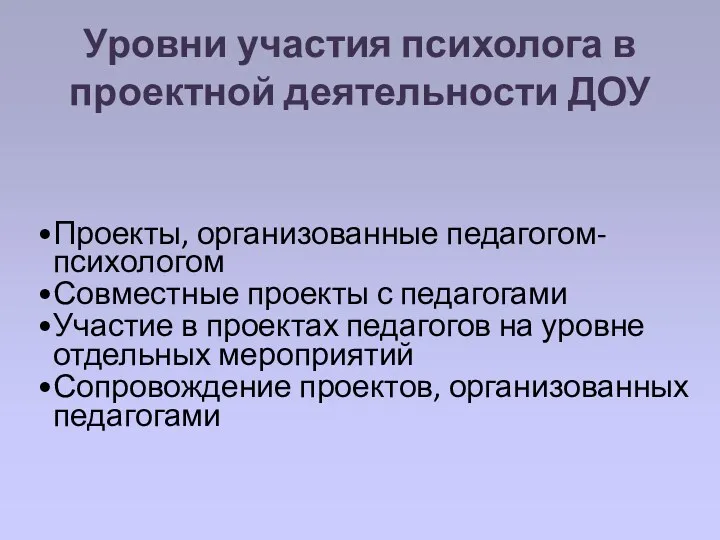 Уровни участия психолога в проектной деятельности ДОУ