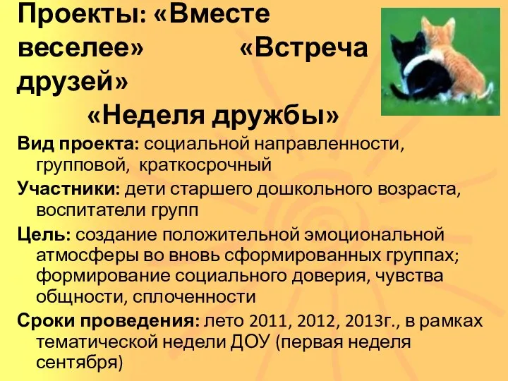 Проекты: «Вместе веселее» «Встреча друзей» «Неделя дружбы» Вид проекта: социальной