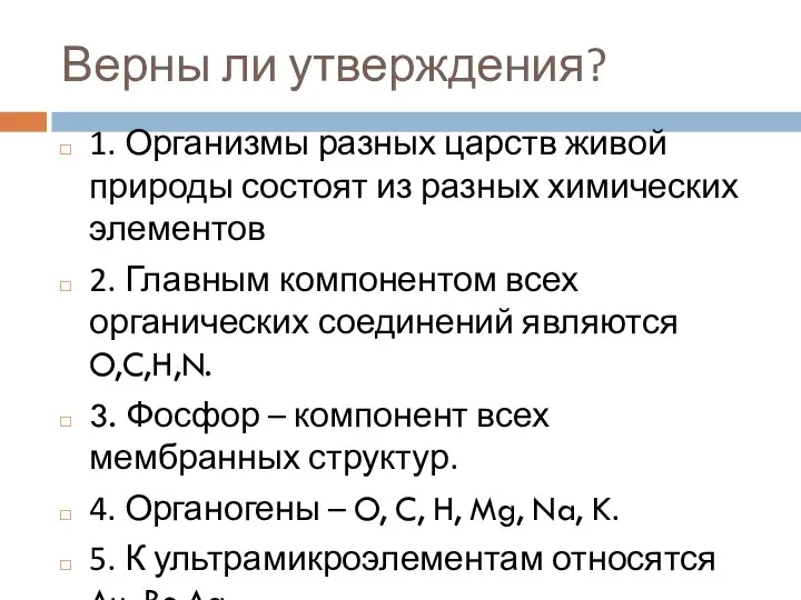 Верны ли утверждения? 1. Организмы разных царств живой природы состоят