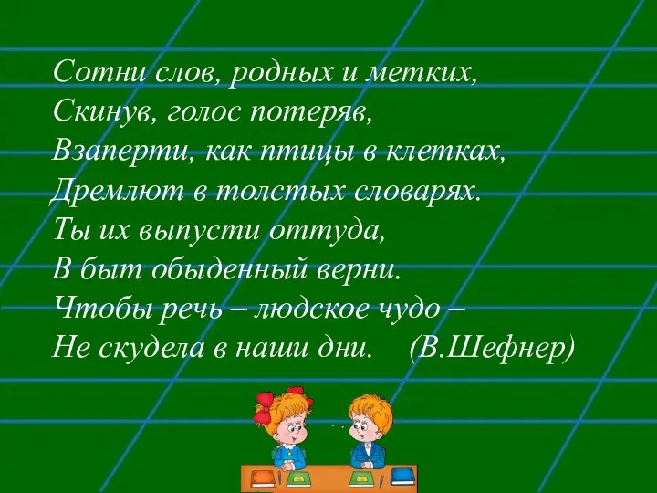 Сотни слов, родных и метких, Скинув, голос потеряв, Взаперти, как