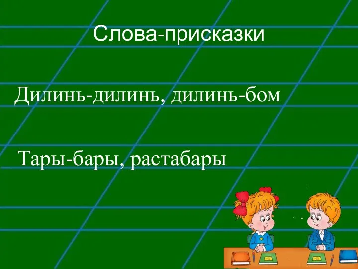 Слова-присказки Дилинь-дилинь, дилинь-бом Тары-бары, растабары