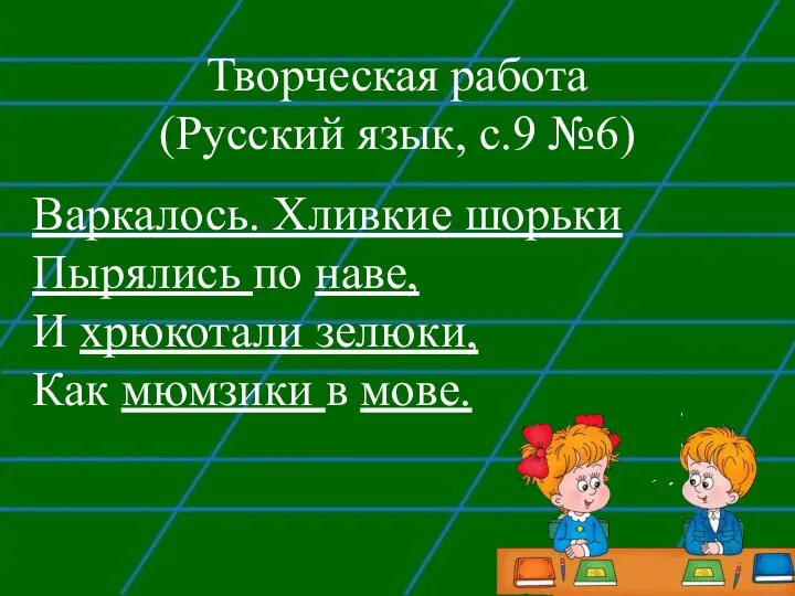 Творческая работа (Русский язык, с.9 №6) Варкалось. Хливкие шорьки Пырялись