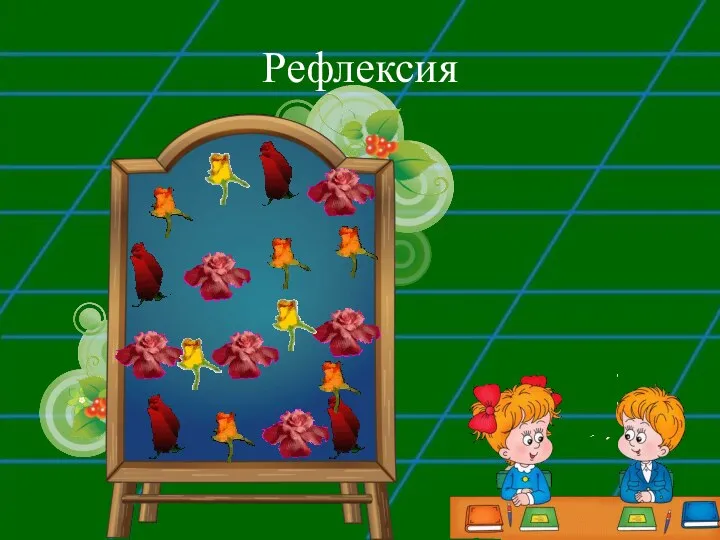 Рефлексия