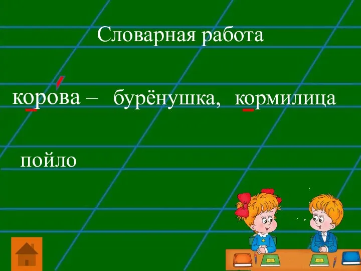 Словарная работа корова – бурёнушка, кормилица пойло