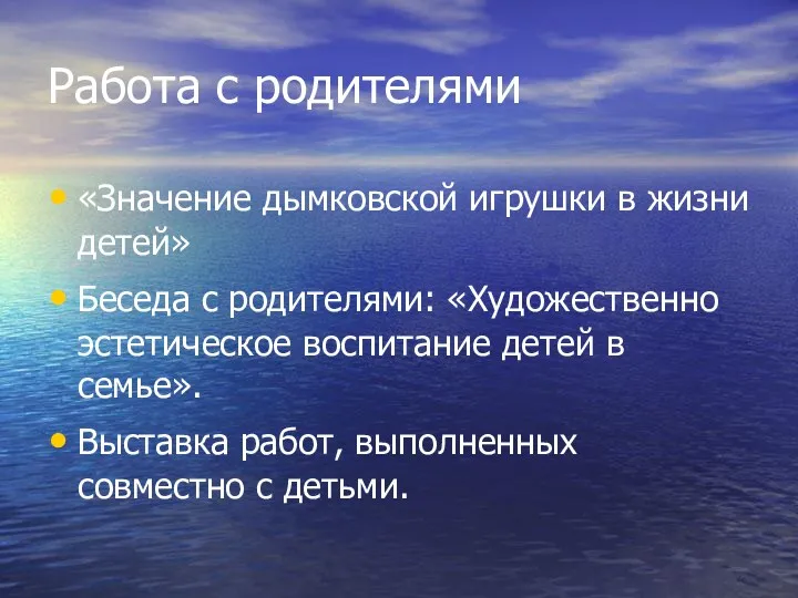 Работа с родителями «Значение дымковской игрушки в жизни детей» Беседа