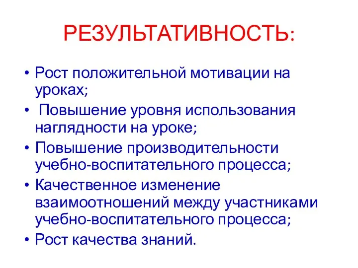 РЕЗУЛЬТАТИВНОСТЬ: Рост положительной мотивации на уроках; Повышение уровня использования наглядности