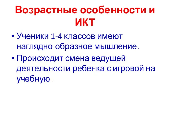 Возрастные особенности и ИКТ Ученики 1-4 классов имеют наглядно-образное мышление.