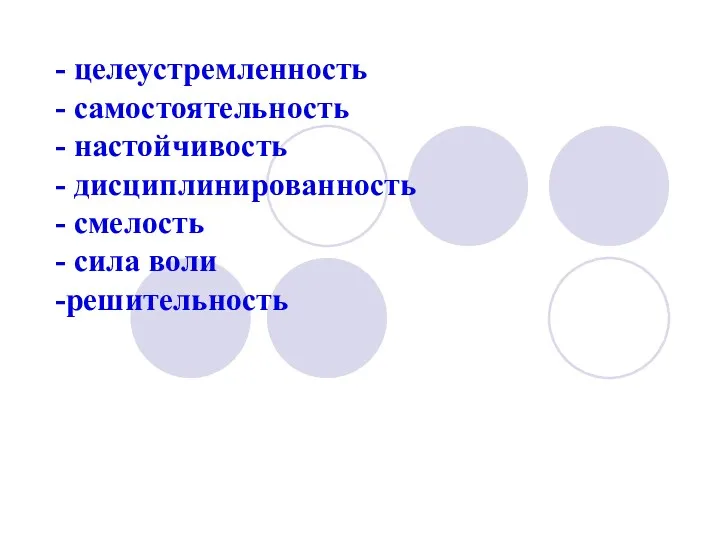 - целеустремленность - самостоятельность - настойчивость - дисциплинированность - смелость - сила воли -решительность