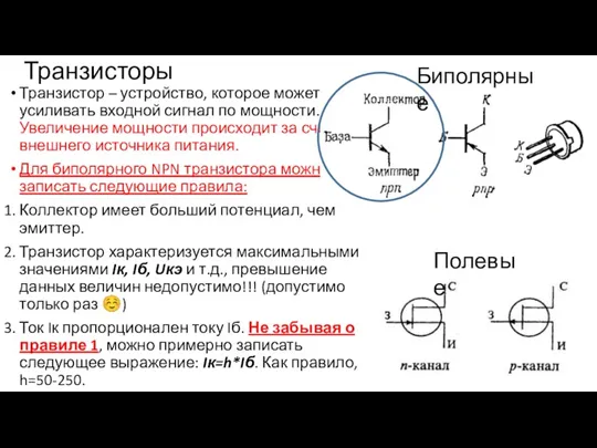 Транзисторы Транзистор – устройство, которое может усиливать входной сигнал по