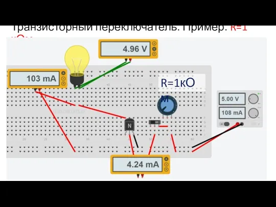 Транзисторный переключатель. Пример. R=1 кОм R=1кОм