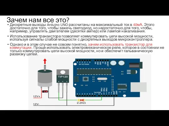 Зачем нам все это? Дискретные выходы Arduino UNO рассчитаны на