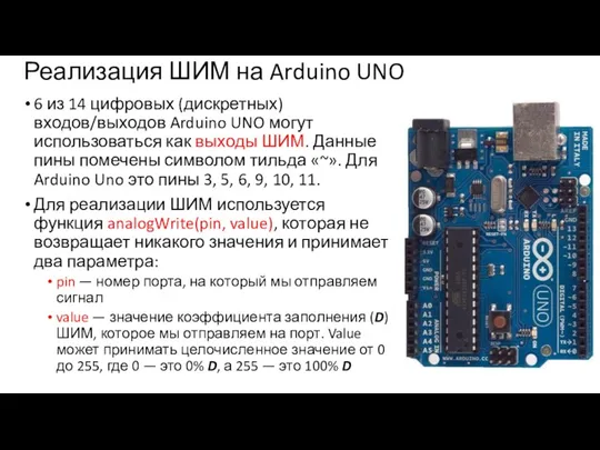 Реализация ШИМ на Arduino UNO 6 из 14 цифровых (дискретных)