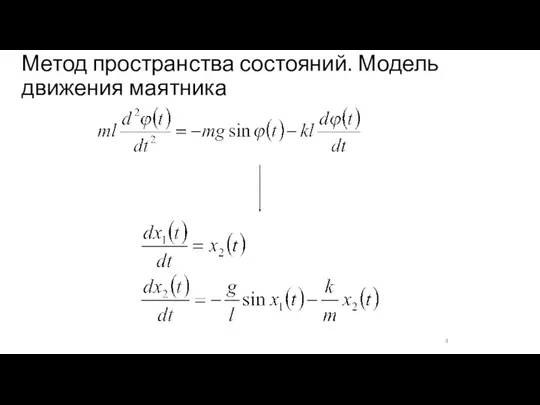 Метод пространства состояний. Модель движения маятника