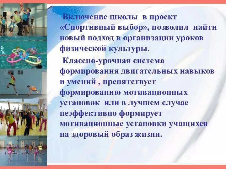 Включение школы в проект «Спортивный выбор», позволил найти новый подход в организации уроков