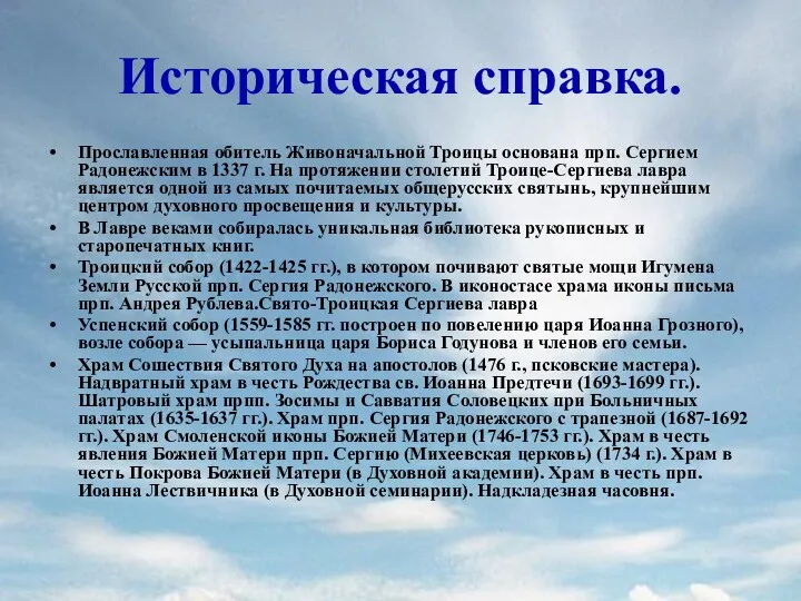 Историческая справка. Прославленная обитель Живоначальной Троицы основана прп. Сергием Радонежским