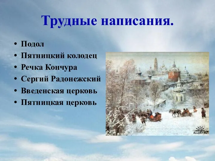 Трудные написания. Подол Пятницкий колодец Речка Кончура Сергий Радонежский Введенская церковь Пятницкая церковь