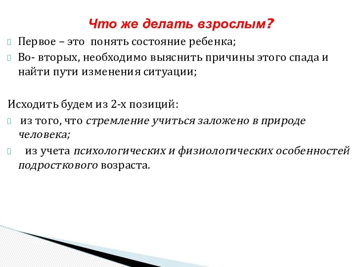 Что же делать взрослым? Первое – это понять состояние ребенка;