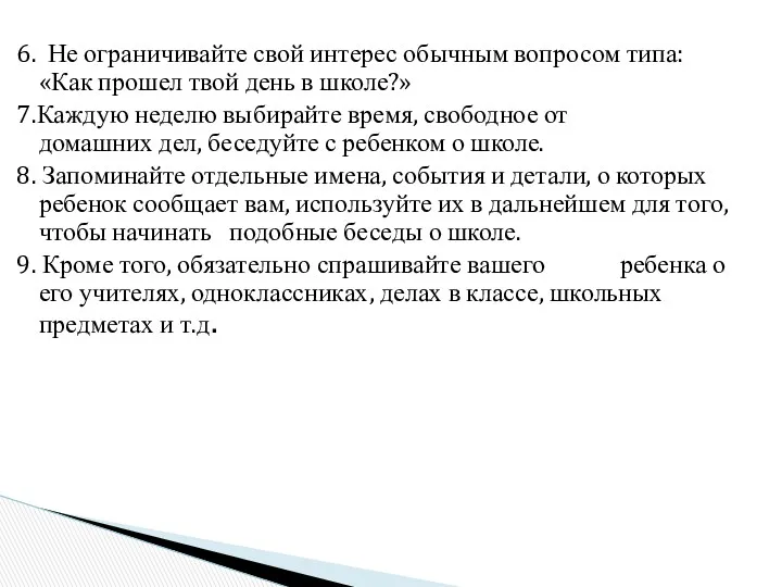 6. Не ограничивайте свой интерес обычным вопросом типа: «Как прошел