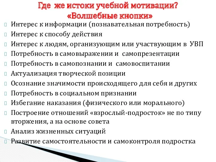 Интерес к информации (познавательная потребность) Интерес к способу действия Интерес