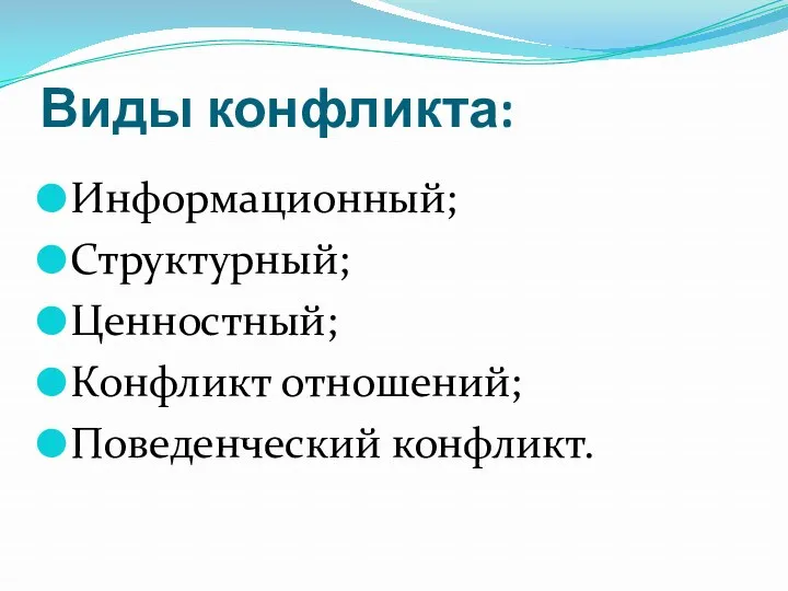 Виды конфликта: Информационный; Структурный; Ценностный; Конфликт отношений; Поведенческий конфликт.