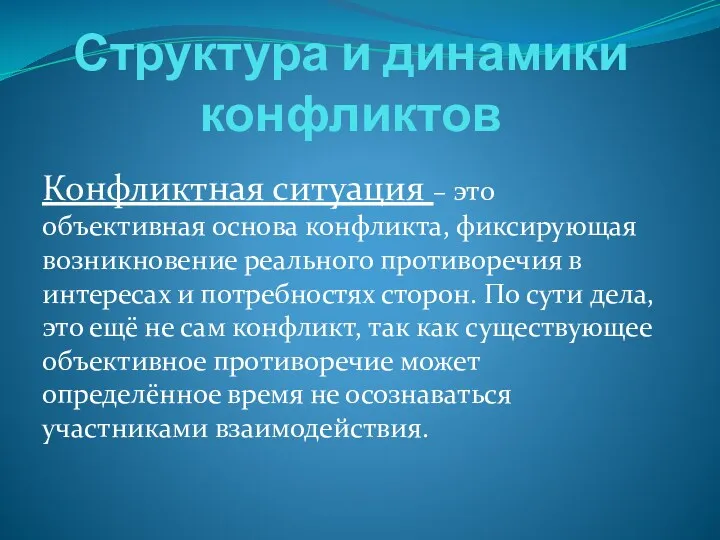 Структура и динамики конфликтов Конфликтная ситуация – это объективная основа